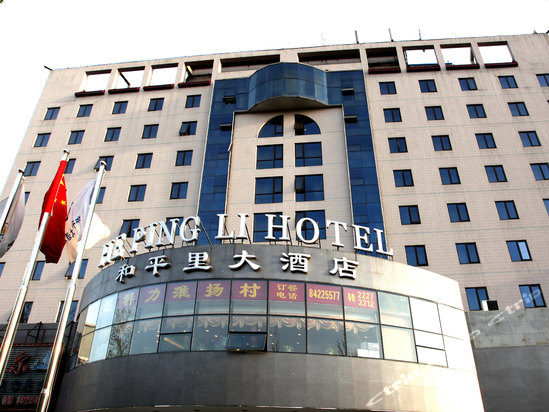 北京和平里大酒店預(yù)訂-北京和平里大酒店價(jià)格,點(diǎn)評(píng),電話查詢-攜程酒店預(yù)訂